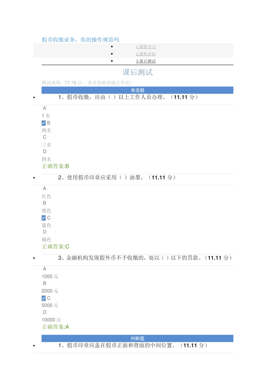 假币收缴业务,你的操作规范吗课后测试_第1页