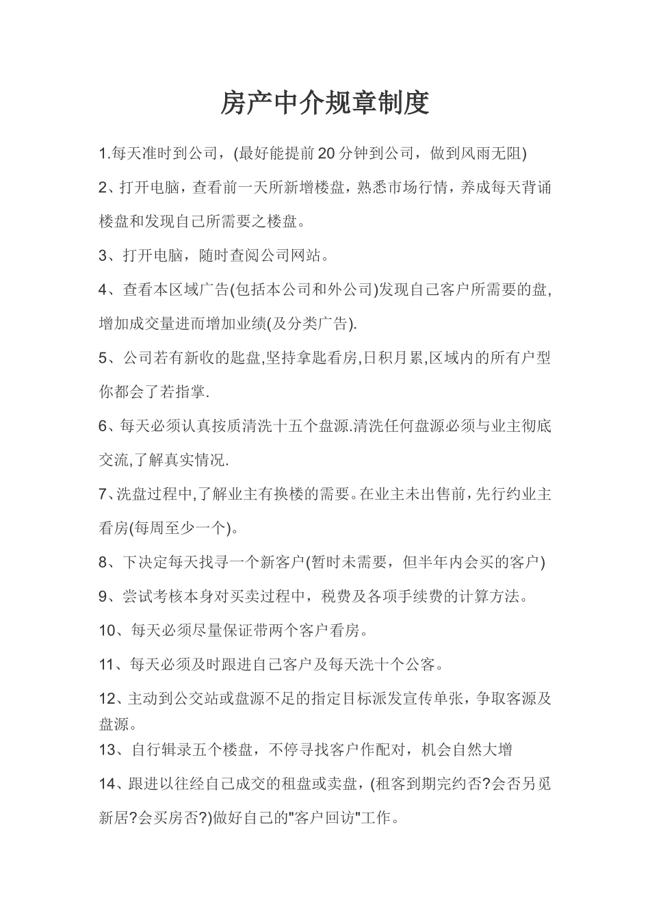 房产中介规章制度_第1页