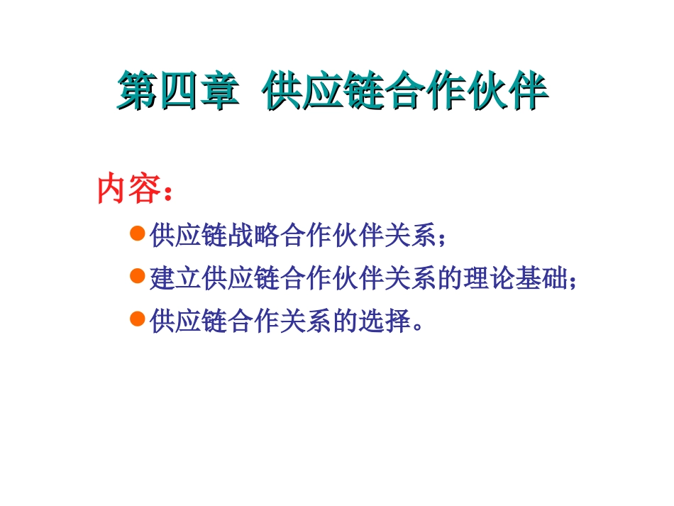 供应链合作伙伴_第1页