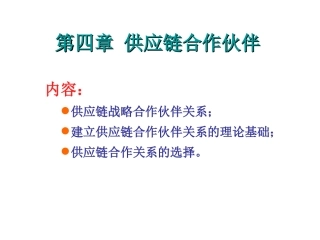 供应链合作伙伴