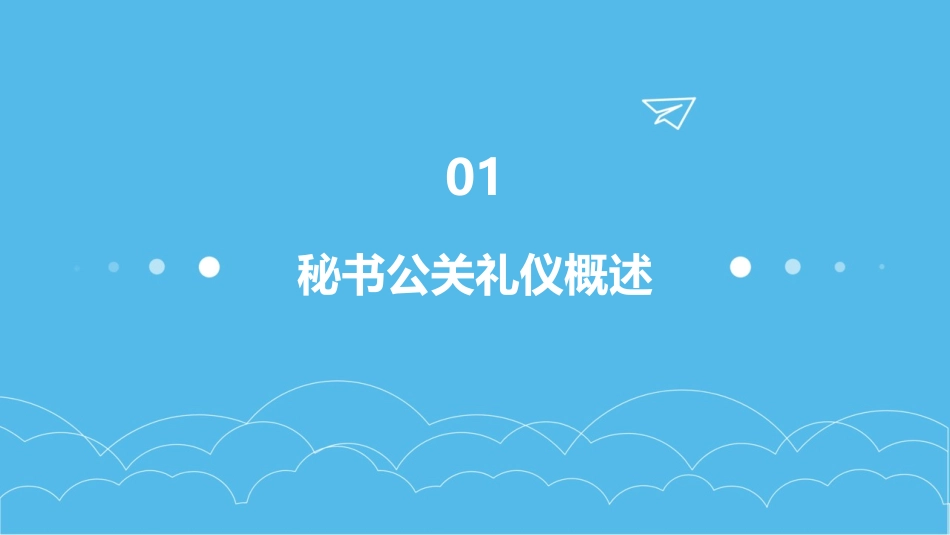 秘书公关礼仪课件_第3页