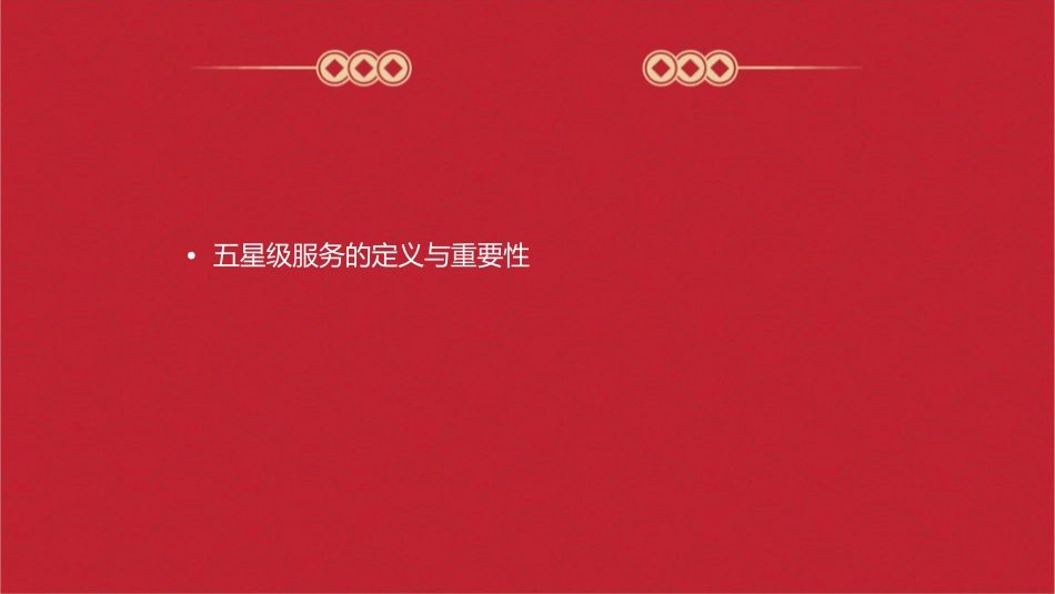 五星级服务客户课件1_第2页