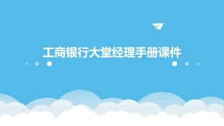 工商银行大堂经理手册课件