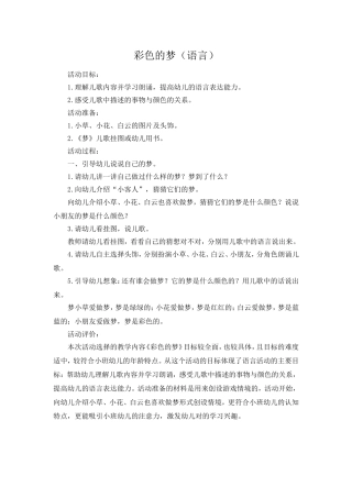语言教案：彩色的梦