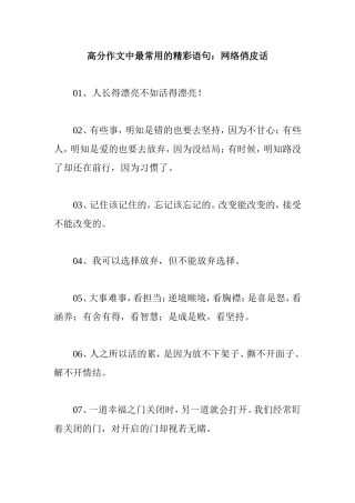 高分作文中最常用的精彩语句：网络俏皮话