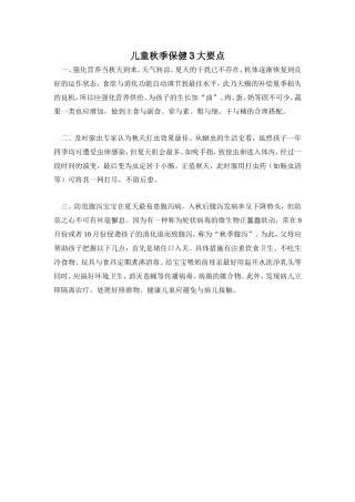 儿童秋季保健3大要点 (2)