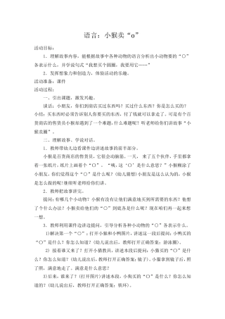 中班语言：小猴卖圈