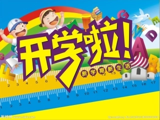 开学第一课主题班会
