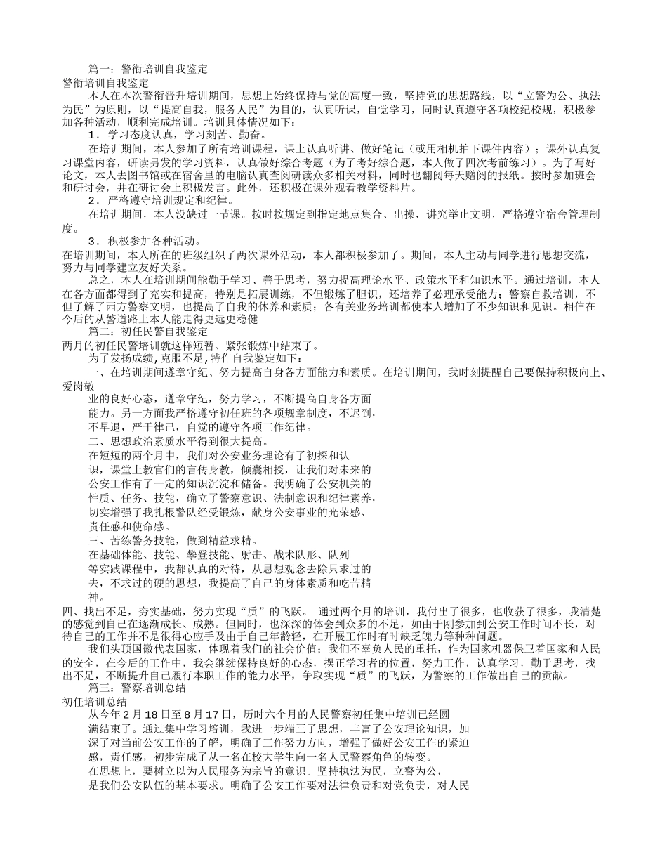 民警培训自我鉴定(共10篇)_第1页