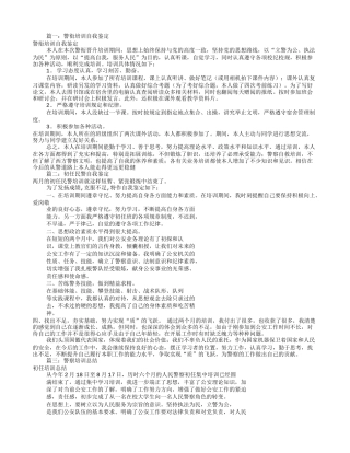 民警培训自我鉴定(共10篇)