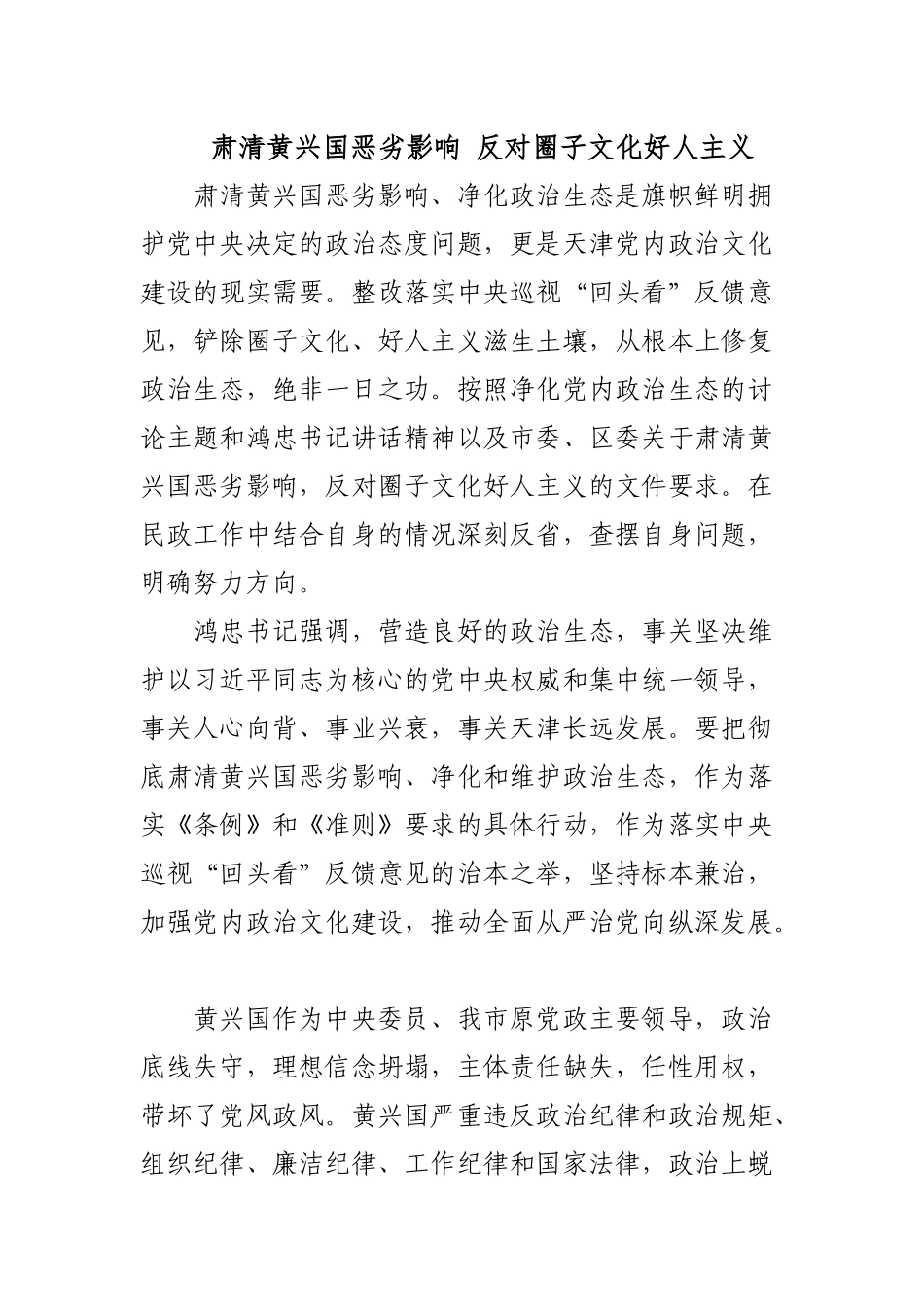 肃清黄兴国恶劣影响,反对圈子文化好人主义_第1页