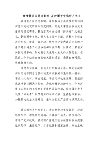 肃清黄兴国恶劣影响,反对圈子文化好人主义