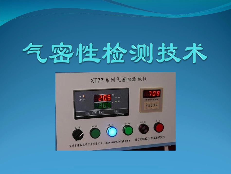 检测技术作业——气密性检测技术_第1页