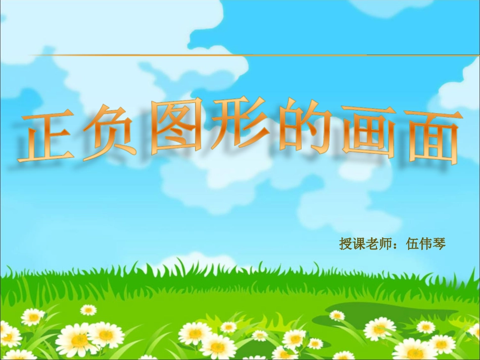 正负图形的画面_第1页