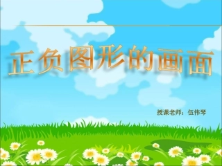 正负图形的画面