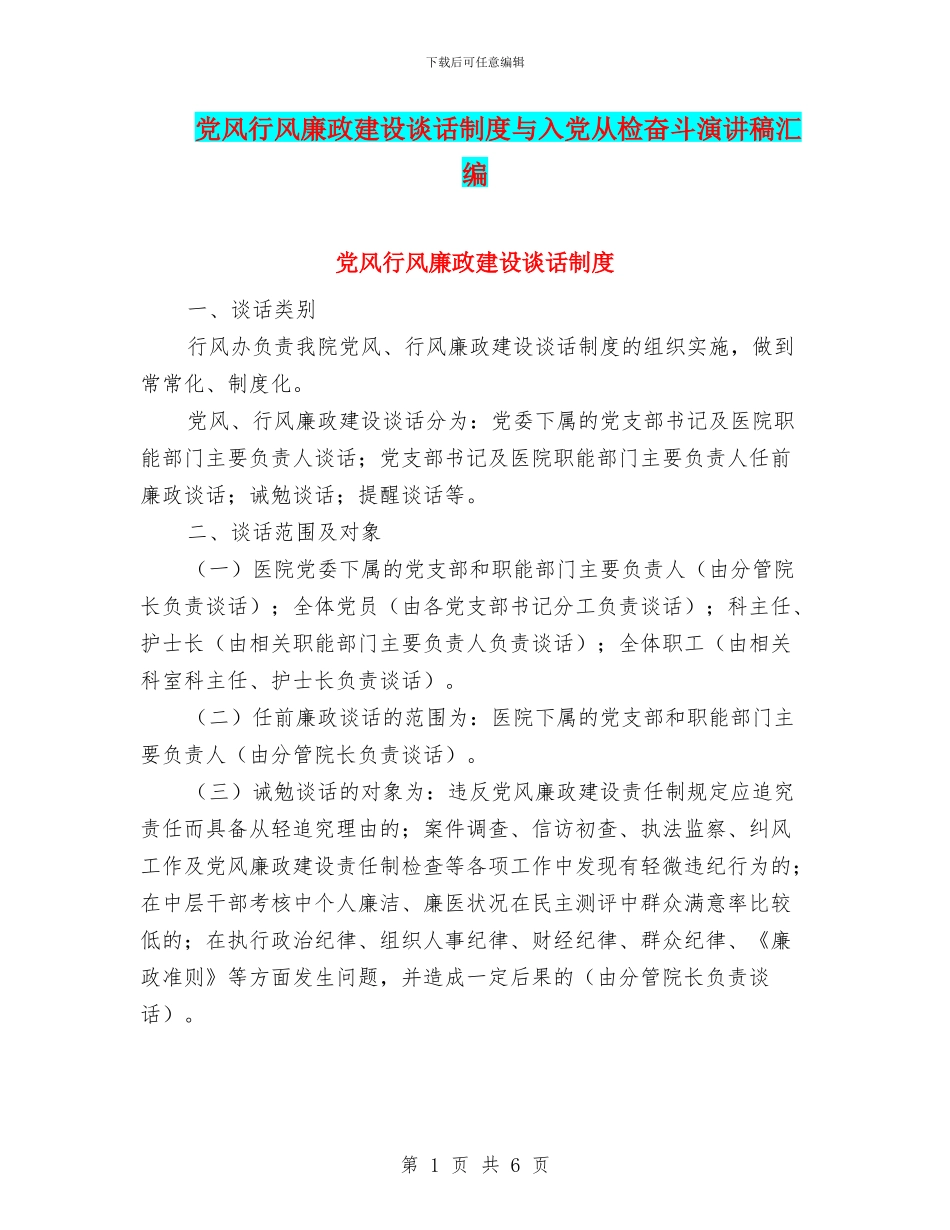 党风行风廉政建设谈话制度与入党从检奋斗演讲稿汇编_第1页