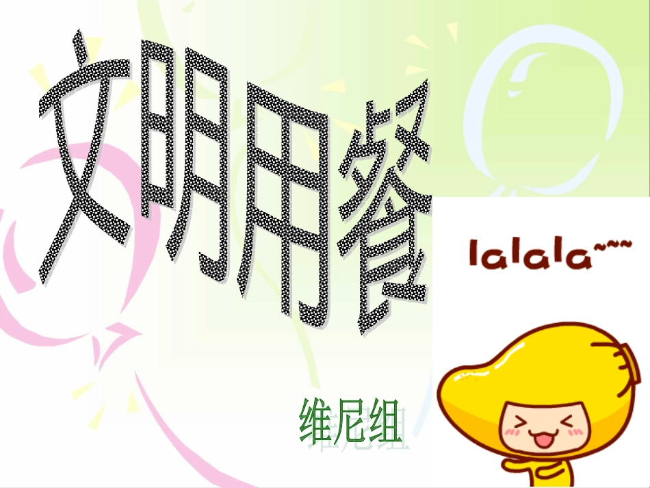 文明用餐PPT_第1页