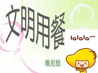 文明用餐PPT