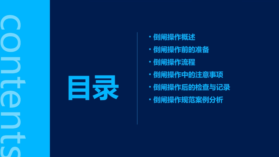 倒闸操作规范课件_第2页