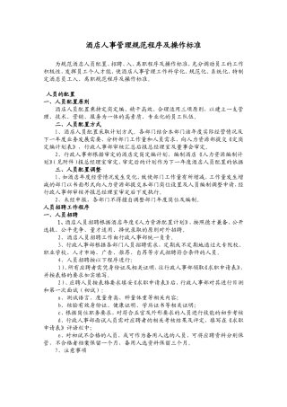 酒店人事管理制度