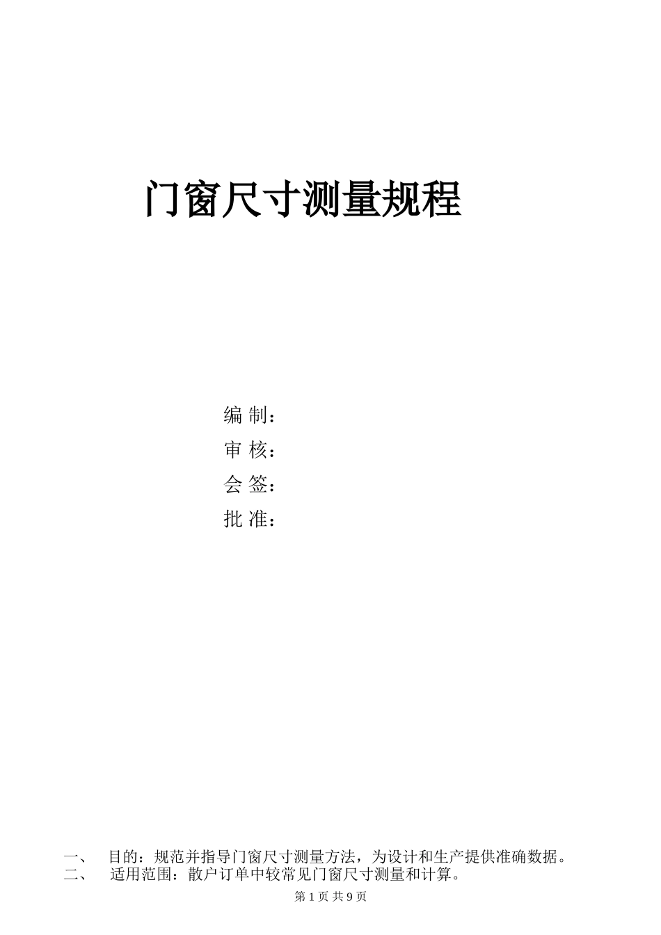 门窗尺寸测量规程_第1页