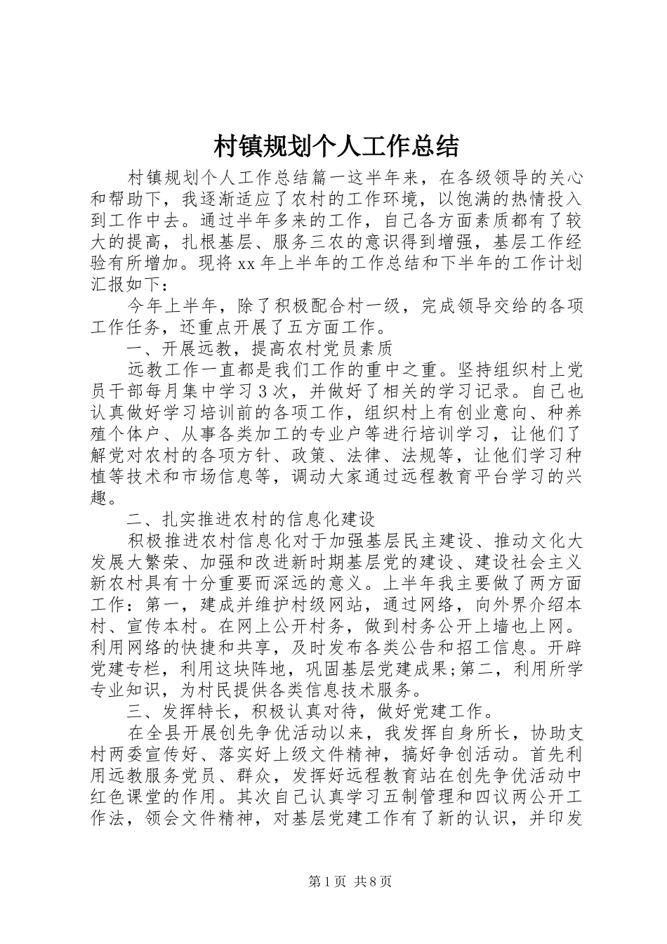 村镇规划个人工作总结 _第1页