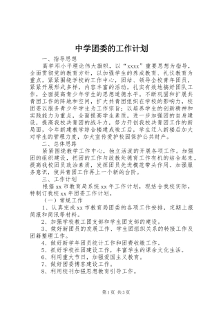 中学团委的工作计划 