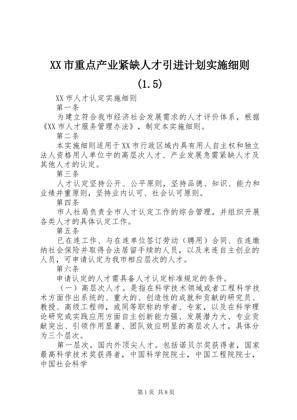 XX市重点产业紧缺人才引进计划实施细则(1.5) _第1页