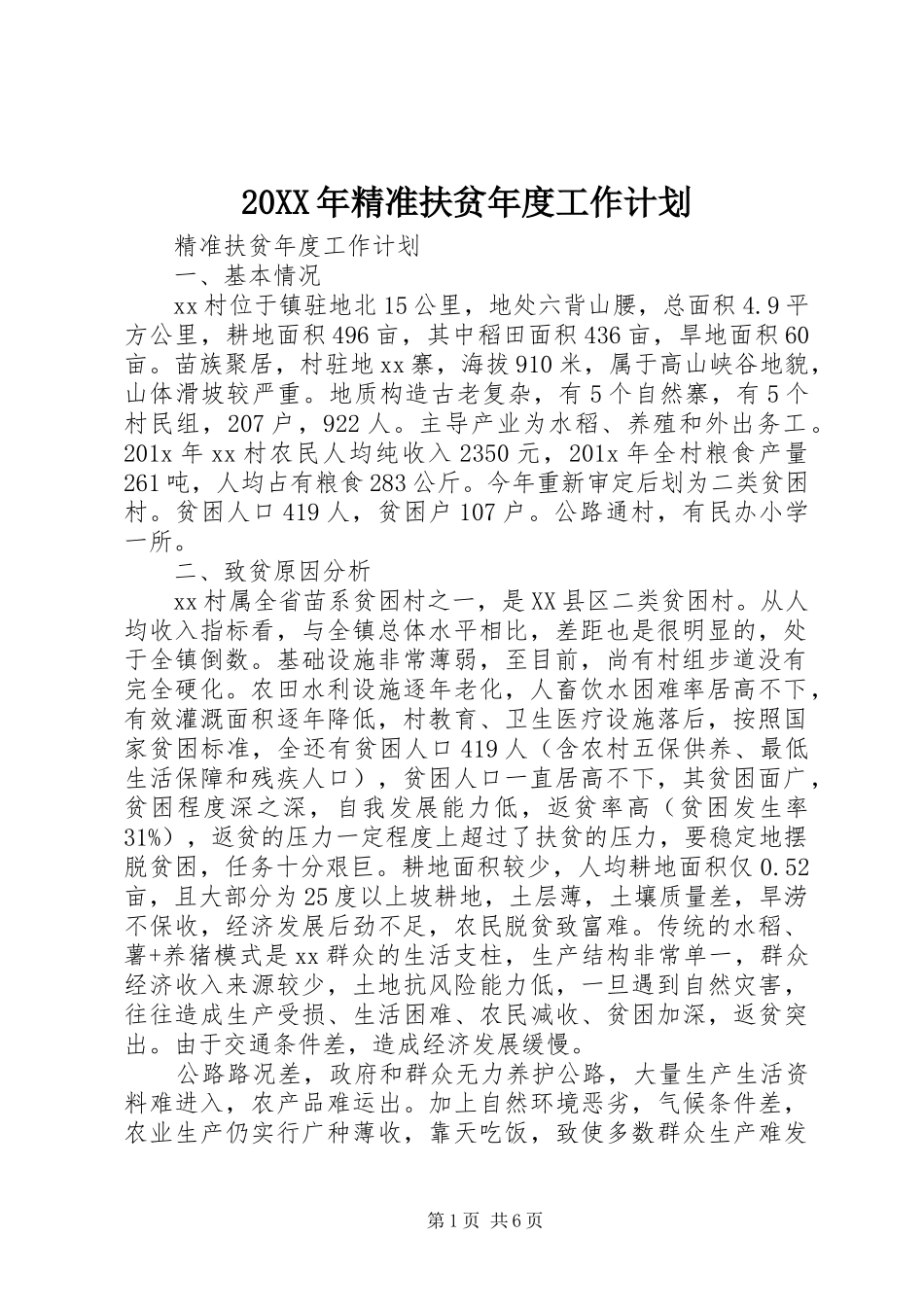 20XX年精准扶贫年度工作计划_第1页