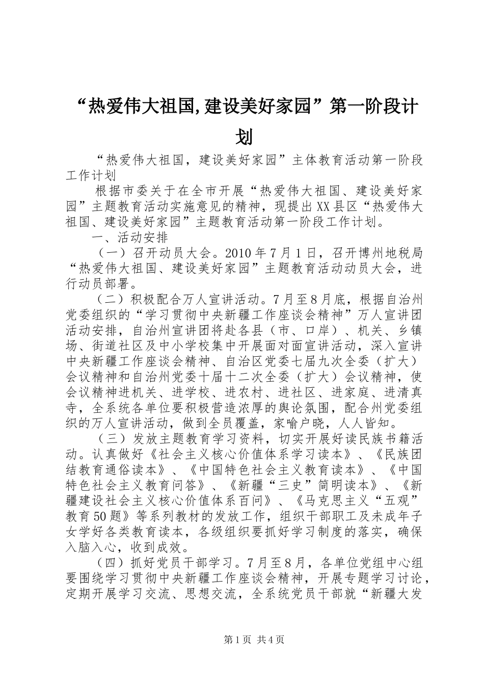 “热爱伟大祖国,建设美好家园”第一阶段计划 _第1页