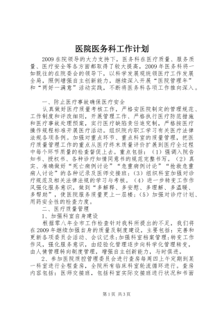 医院医务科工作计划 