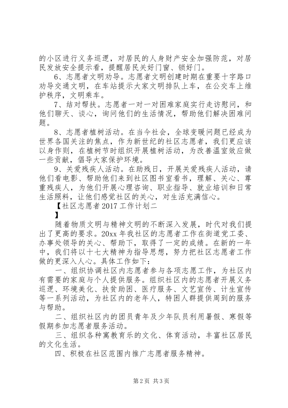 社区志愿者20XX年工作计划_第2页