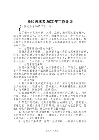 社区志愿者20XX年工作计划