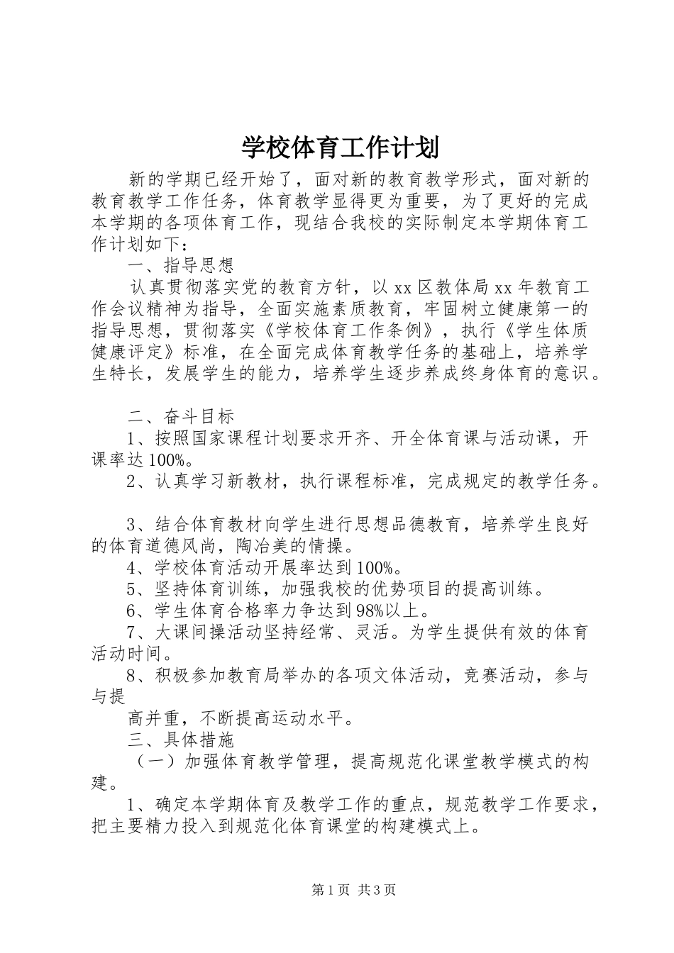 学校体育工作计划 (20)_第1页