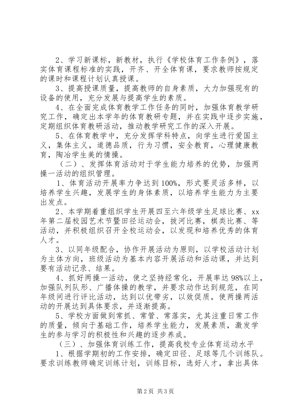 学校体育工作计划 (20)_第2页