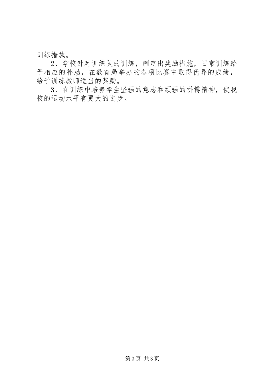 学校体育工作计划 (20)_第3页