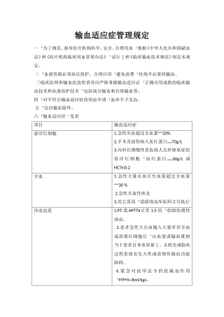 输血适应症管理规定