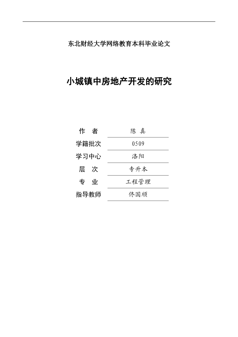 房地产方向 小城镇中房地产开发的研究_第1页