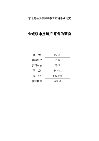 房地产方向 小城镇中房地产开发的研究