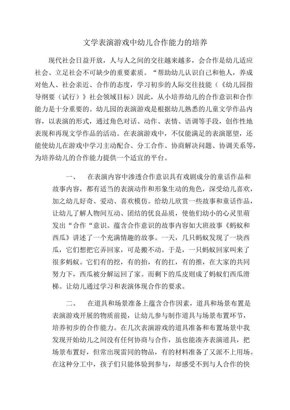 文学表演游戏中幼儿合作能力的培养-----陈倩_第1页