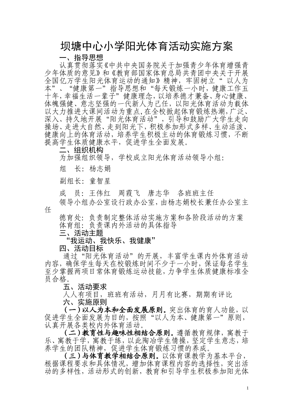 阳光体育活动实施方案_第1页