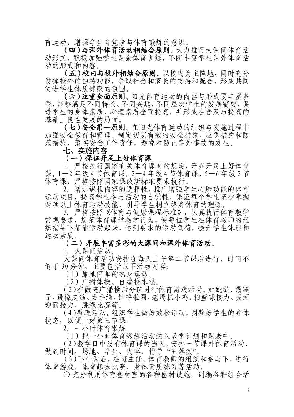 阳光体育活动实施方案_第2页