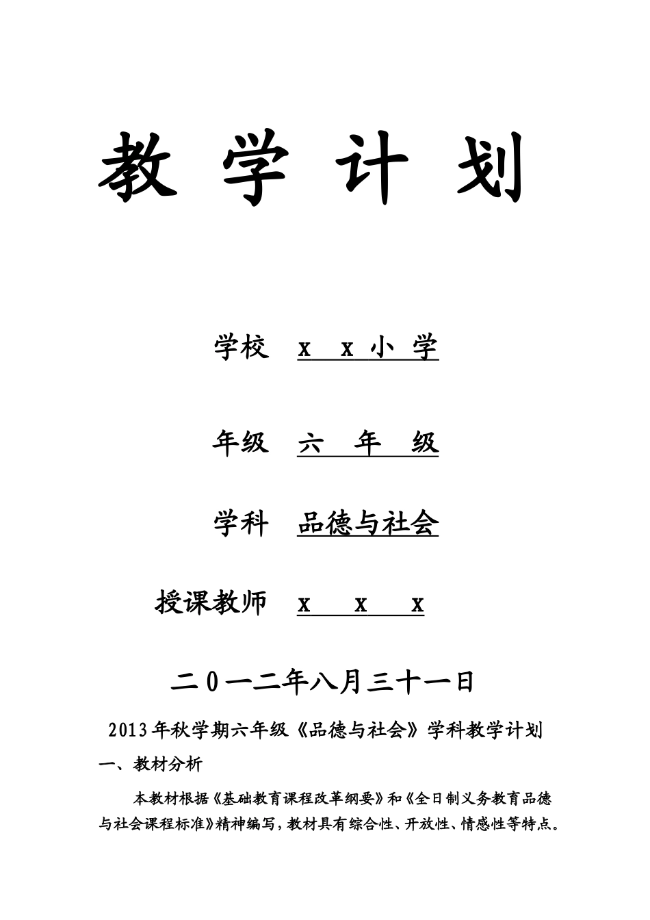 六（上）品德与社会教学计划_第1页