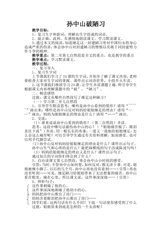 《孙中山破陋习》教学案例