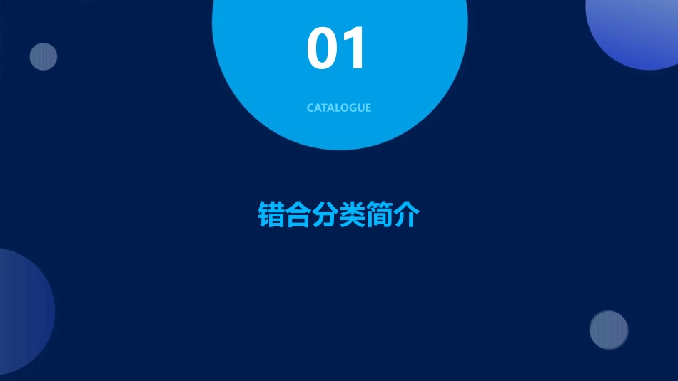 错合分类山东大学课件_第3页