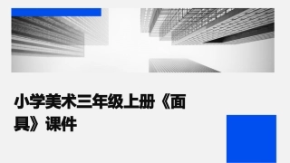 小学美术三年级上册《面具》课件
