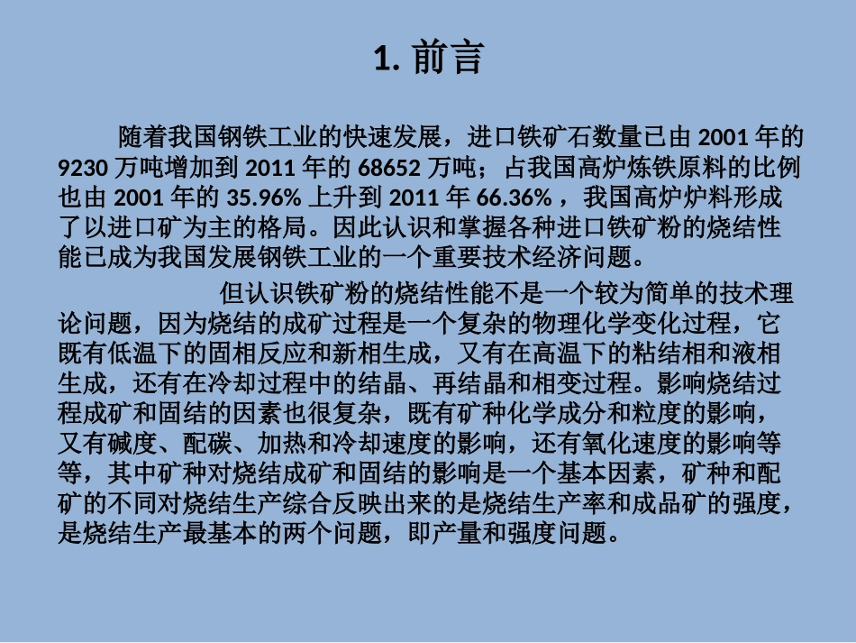进口铁矿粉的烧结性能及配矿方法_第2页