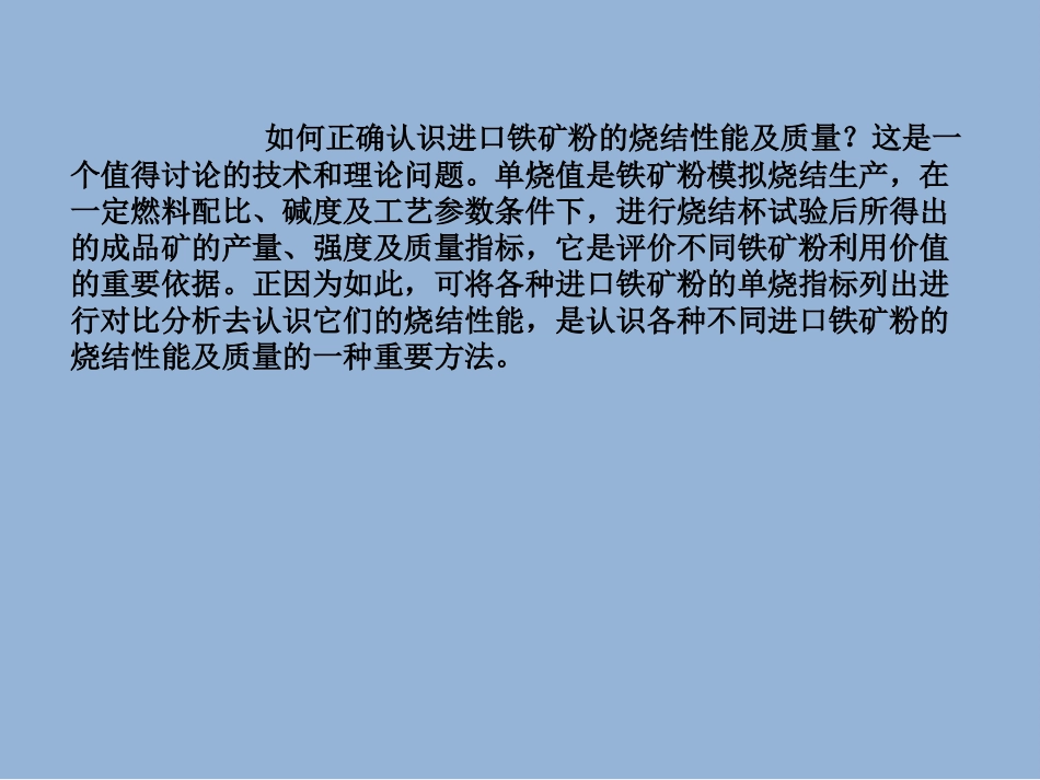 进口铁矿粉的烧结性能及配矿方法_第3页