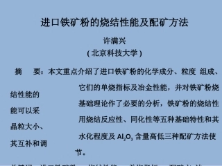 进口铁矿粉的烧结性能及配矿方法