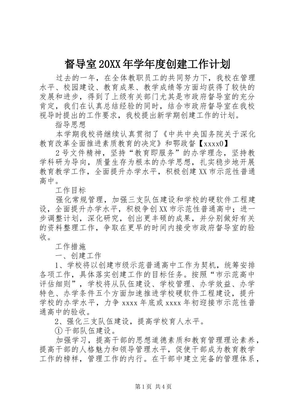 督导室20XX年学年度创建工作计划_第1页